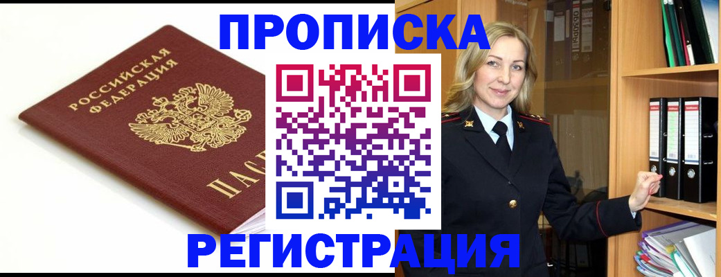 прописка ребенка в Томске