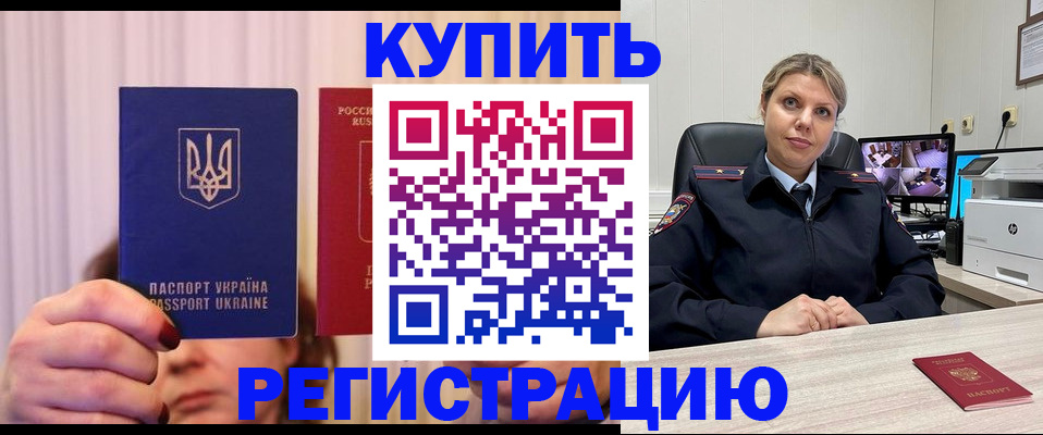 купить прописку в Томске