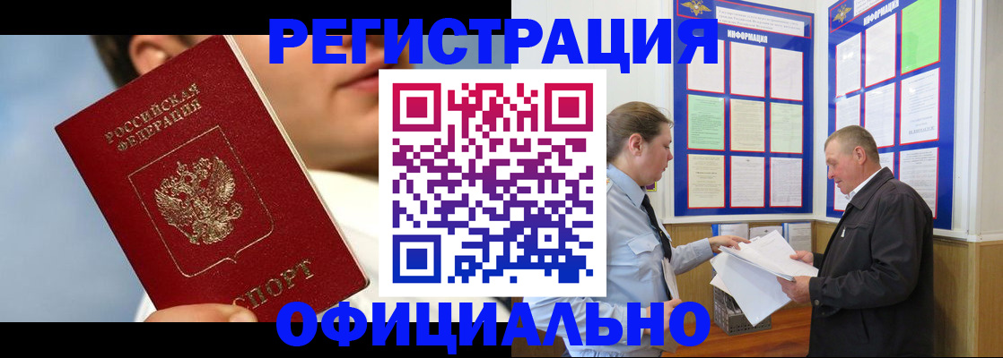 прописка в Томске